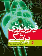 فیزیولوژی پزشکی